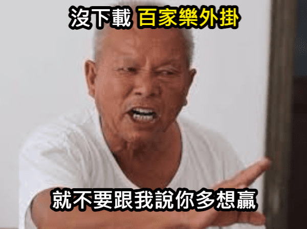 沒下載百家樂外掛，就別跟我說你有多想贏！