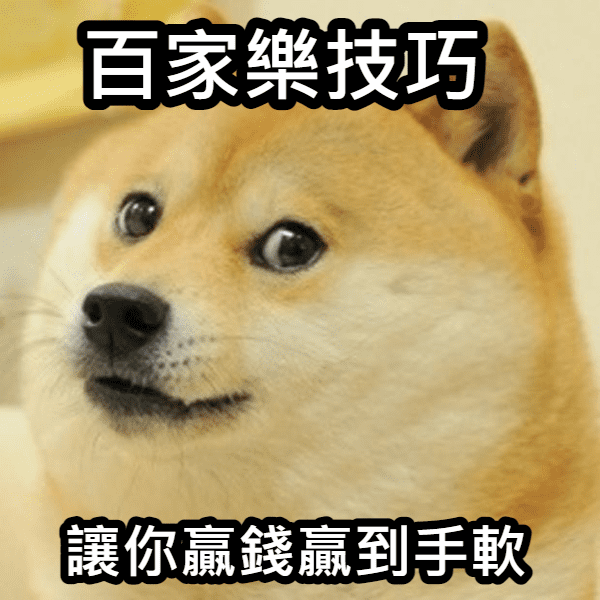 這些百家樂PTT網友分享的百家樂技巧讓你贏錢贏到手軟