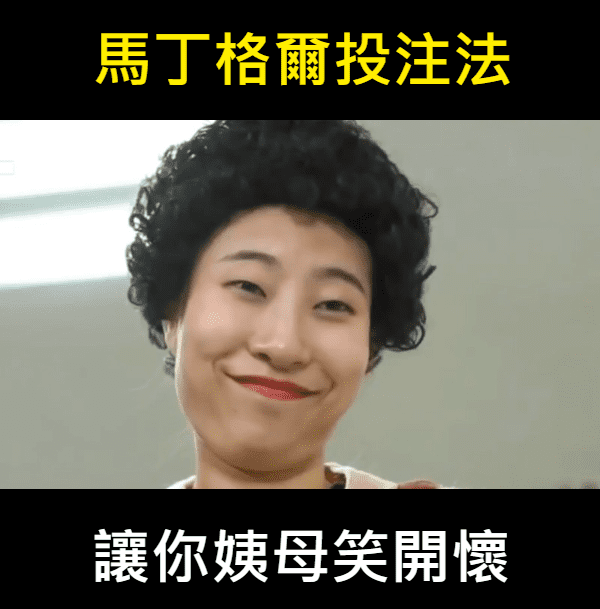 馬丁格爾投注碼到底怎麼贏錢？
