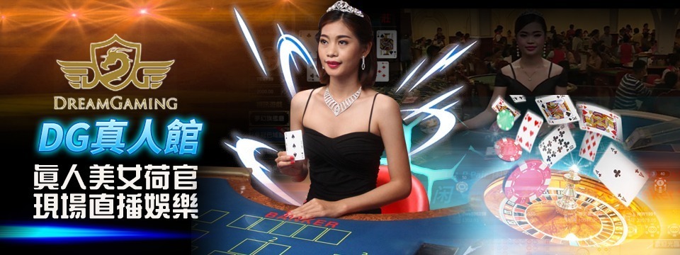 DG集團,DG娛樂城,夢幻娛樂城,DG真人,DG百家樂