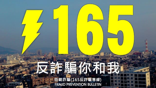 被騙趕快打165