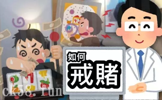 戒賭看這裡