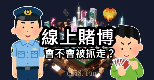 線上賭博會不會被抓走