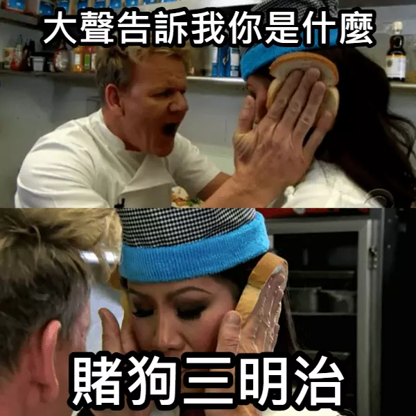 賭狗三明治