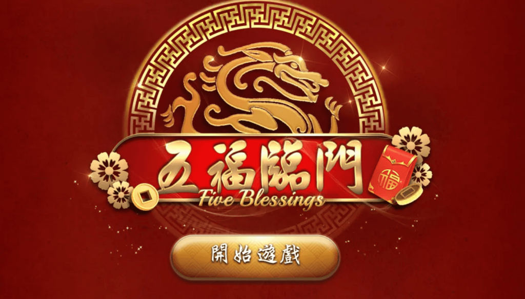五福臨門