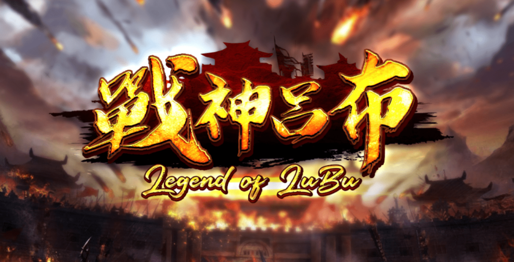 戰神呂布