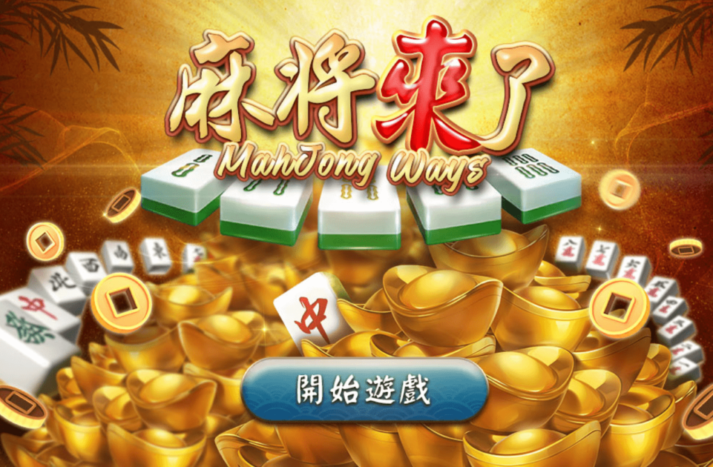 麻將來了