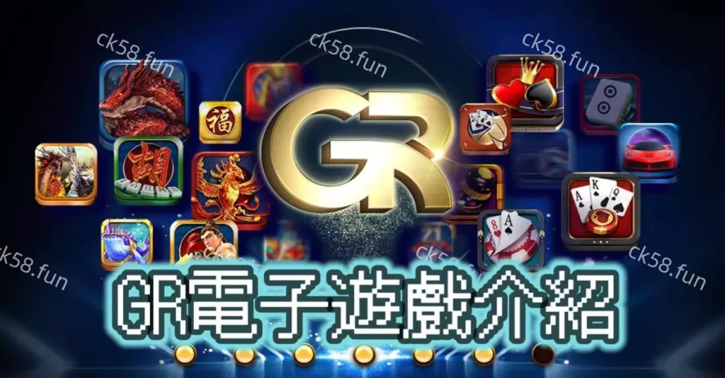 GR電子遊戲介紹