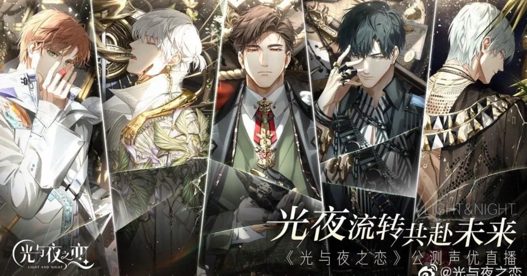 光與夜之戀