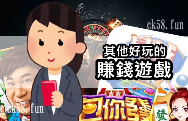 其他好玩的賺錢遊戲