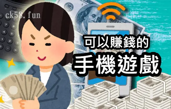 可以賺錢的手機遊戲