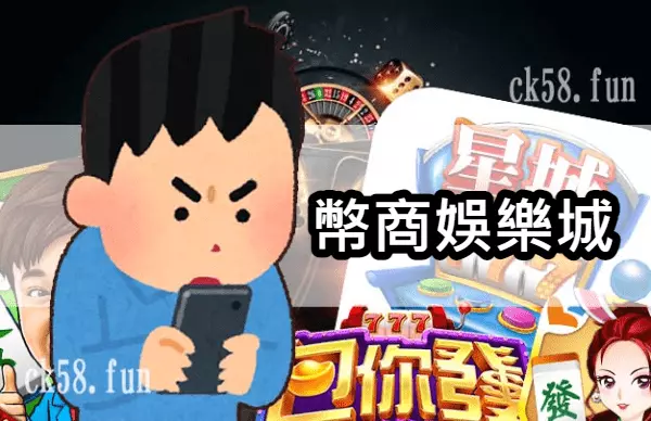 幣商娛樂城