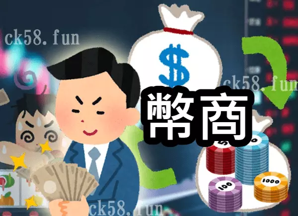 幣商是什麼？