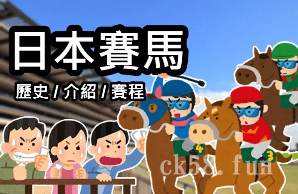 日本賽馬全攻略！