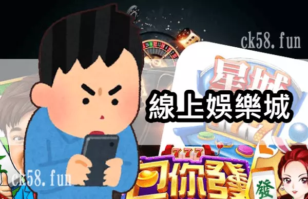 線上娛樂城