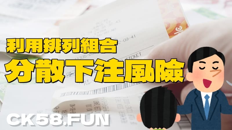 分散下注風險