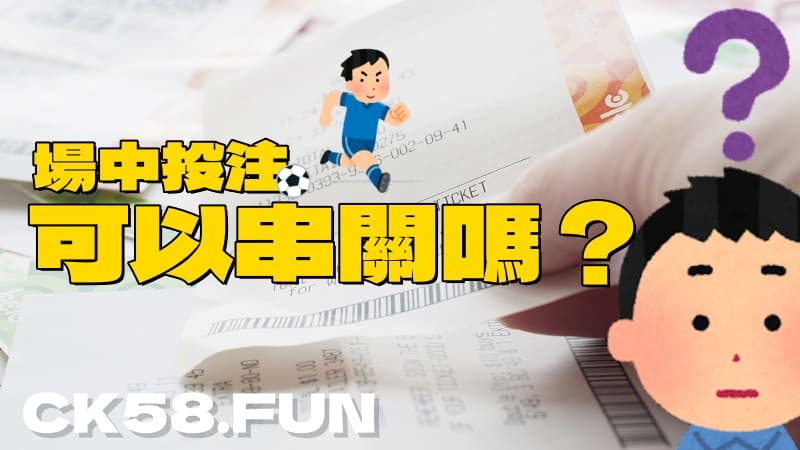 場中投注可以串關嗎？