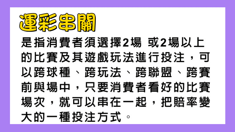 運彩串關說明
