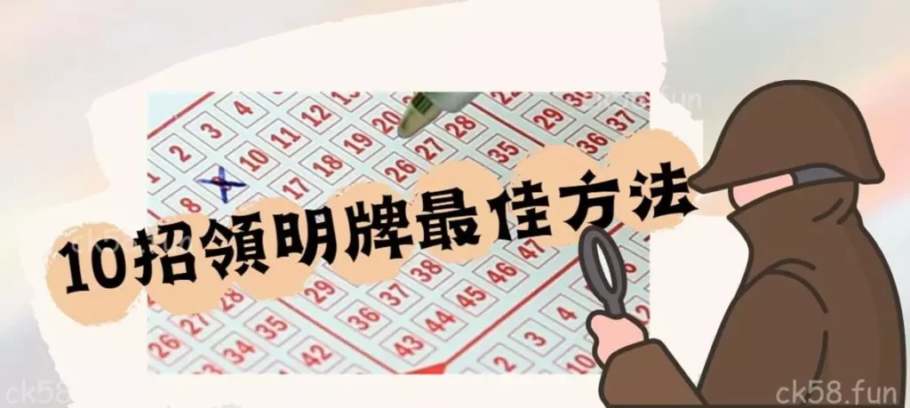 10個領明牌最佳方法