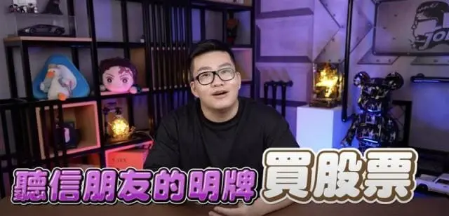 Joeman買對明牌飆股狂賺？