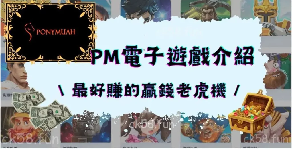 PM電子遊戲介紹，最好賺老虎機推薦給你！