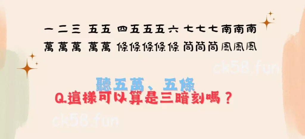 這樣可以算是三暗刻嗎？