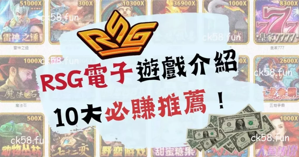 RSG電子遊戲介紹十大必賺推薦