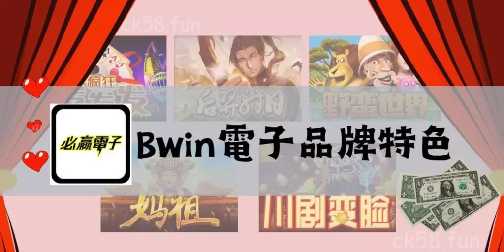 bwin電子品牌特色介紹