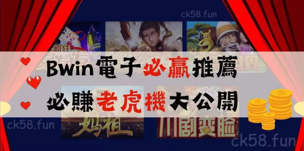 bwin電子遊戲必贏推薦