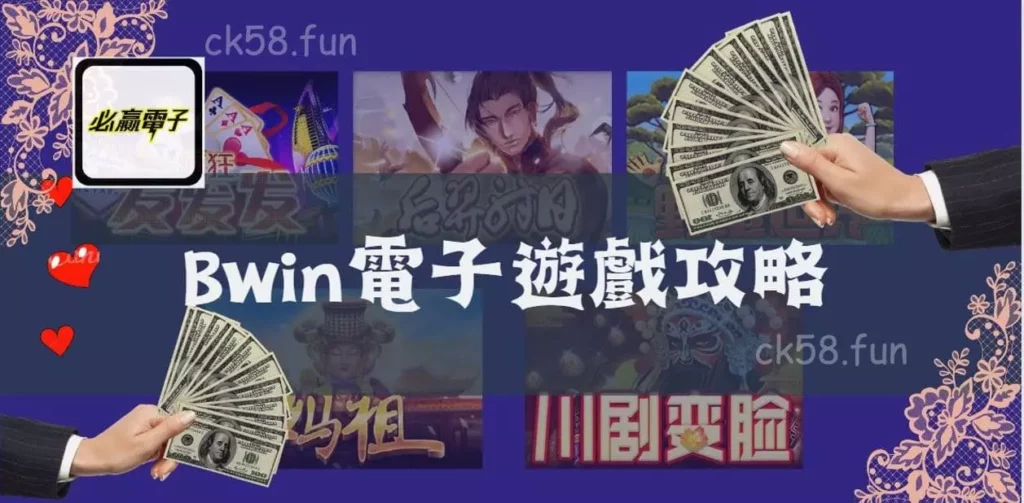 bwin電子遊戲攻略