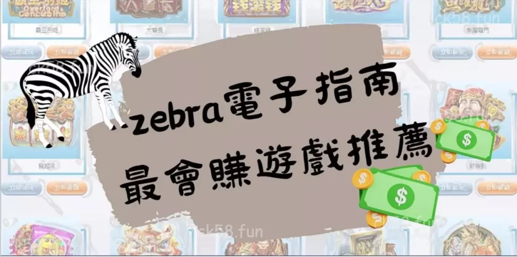 zebra電子指南最會賺錢遊戲推薦