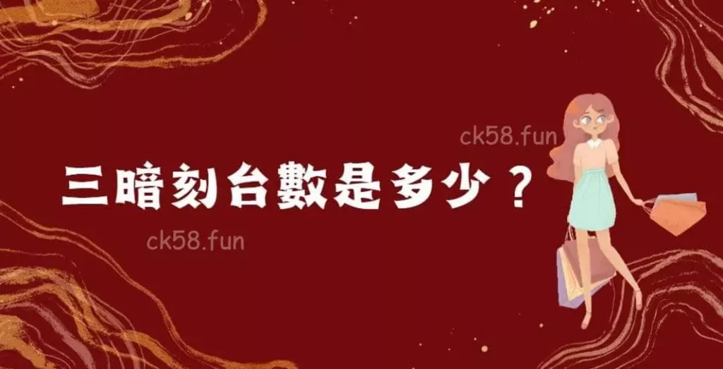 三暗刻台數是多少