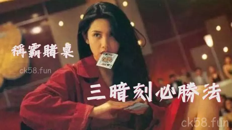 三暗刻必勝法讓你稱霸賭桌