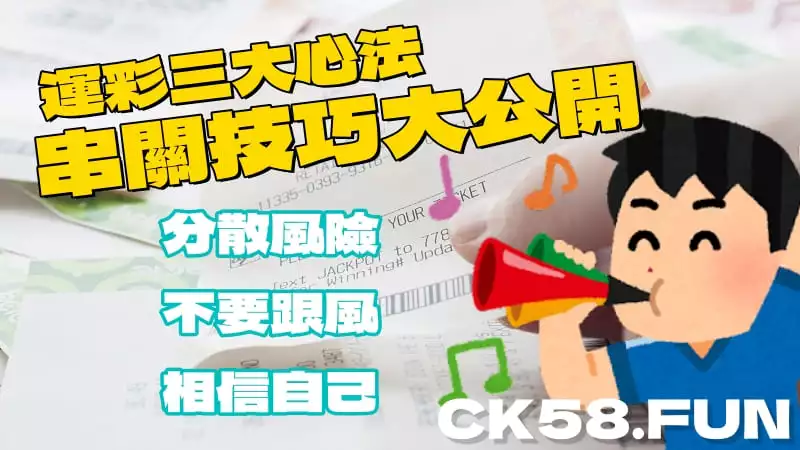 串關技巧大公開