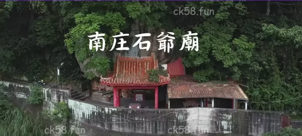 南庄石爺廟