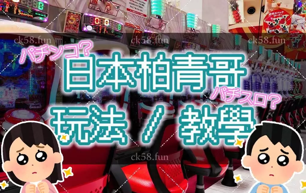 嚮導級柏青哥教學一篇搞定！
