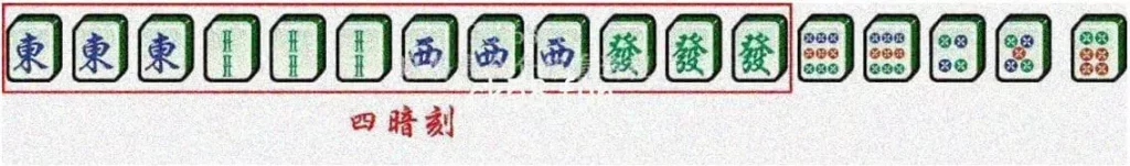 四暗刻