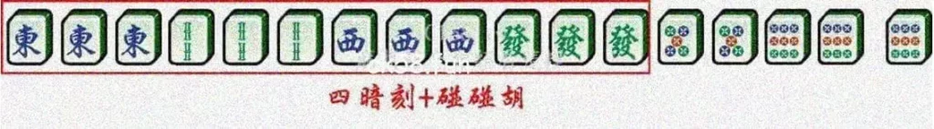 四暗刻加碰碰胡