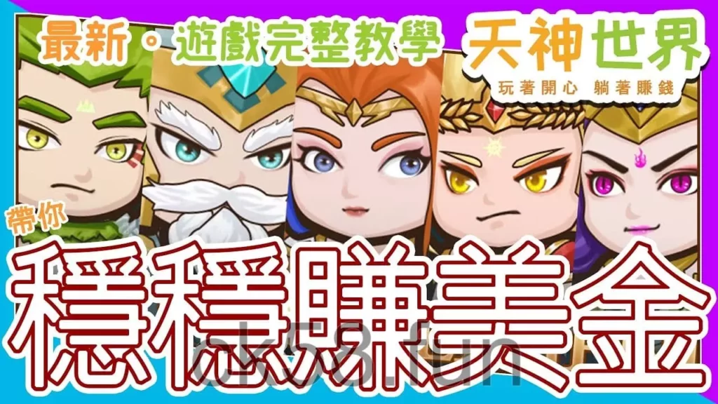 天神手遊歡樂玩輕鬆賺，還不快來！