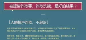 帳戶被示警要小心變成人頭帳戶