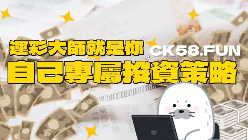 擬定自己專屬投資策略