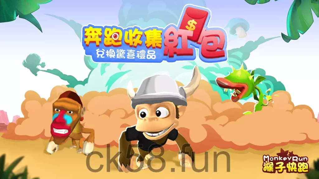 收集紅包賺現金，猴子快跑下載就要快