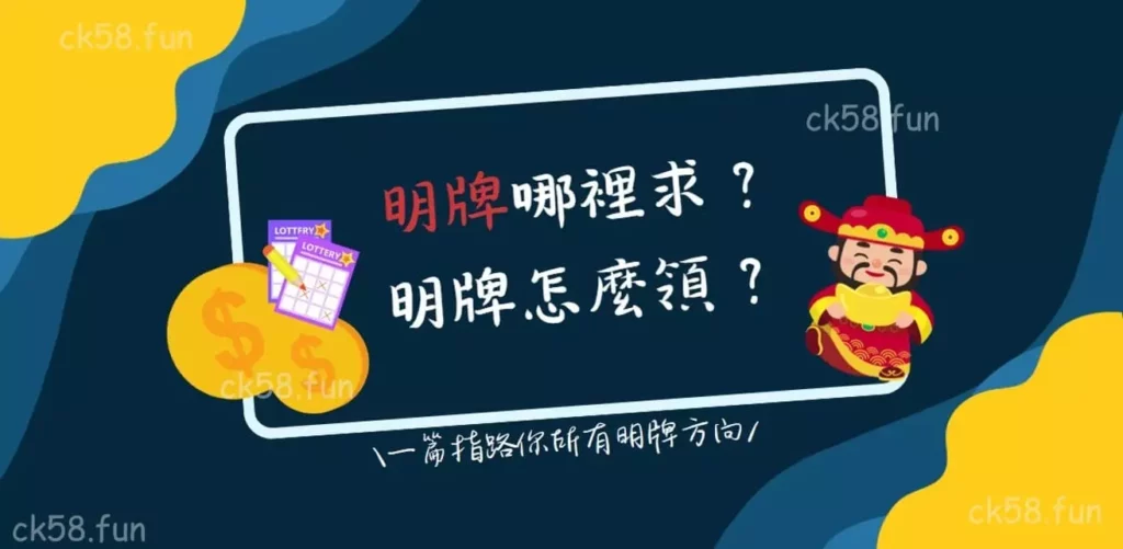 明牌哪裡求？最詳盡攻略交給你！