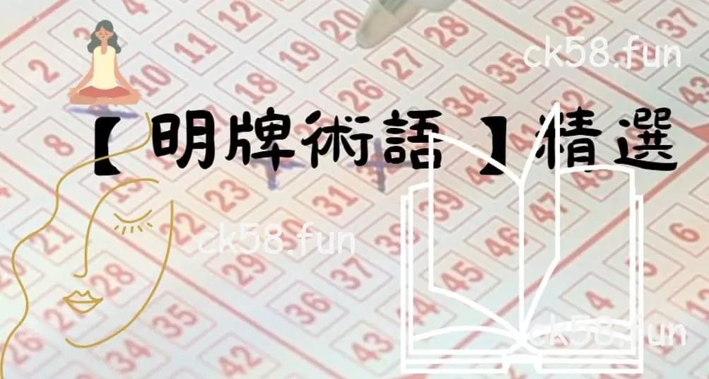 明牌術語