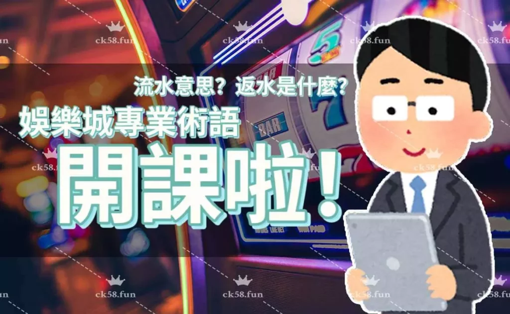 流水意思？娛樂城術語開課了