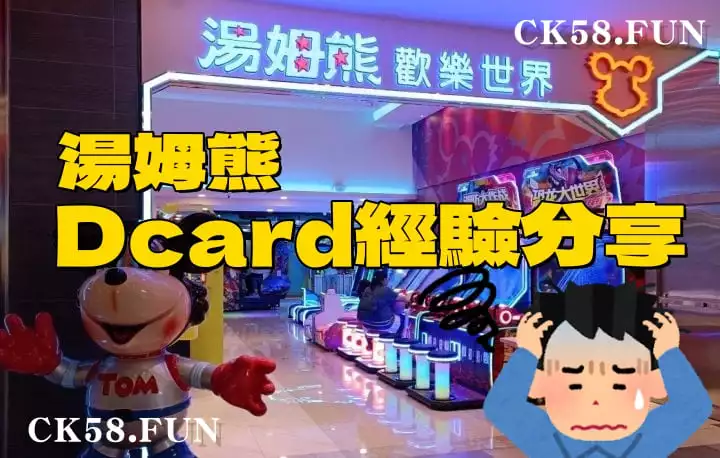 湯姆熊Dcard經驗分享