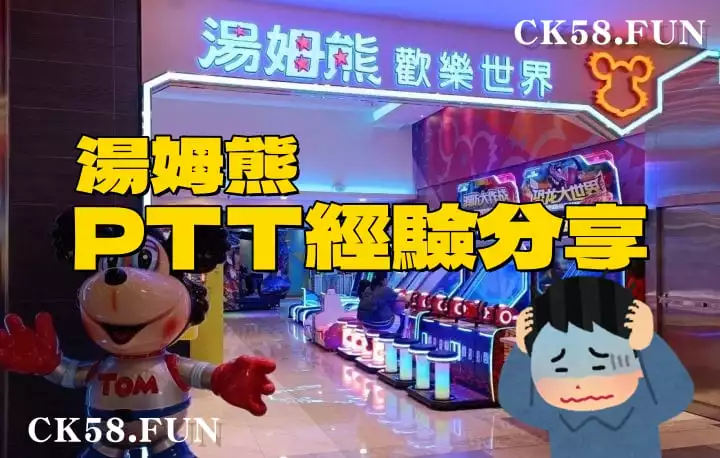 湯姆熊PTT經驗分享