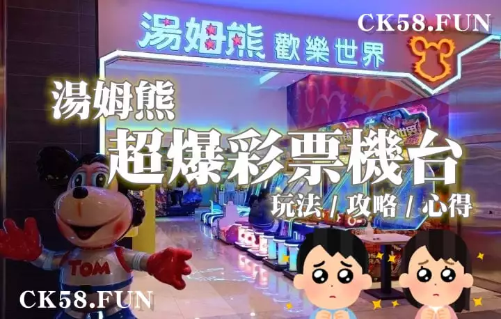 湯姆熊彩票攻略