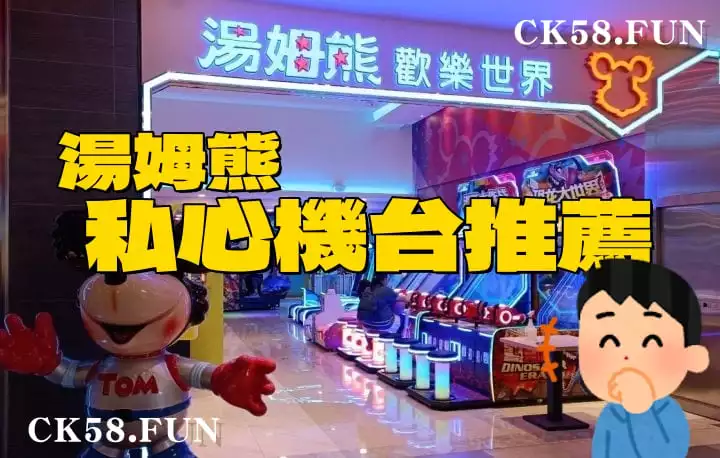湯姆熊機台推薦