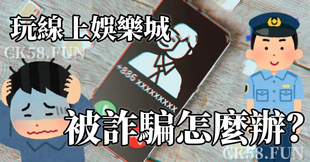 玩線上娛樂城被詐騙怎麼辦？